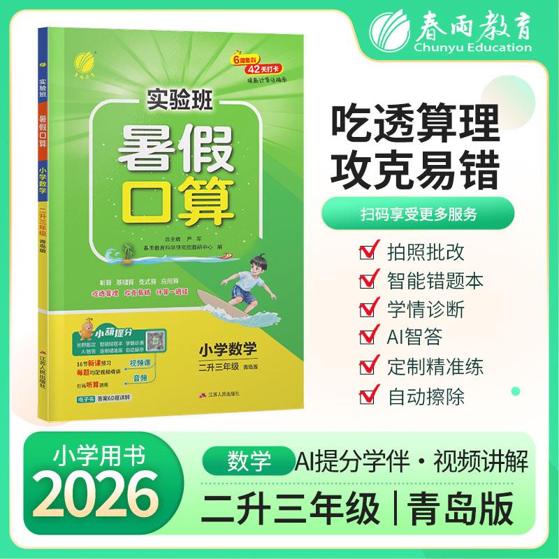 【可开票全新正版】实验班暑假口算题 二升三年级数学 青岛版 2026年秋新版小学生衔接作业计算每日一练习本课本同步专项训练97872