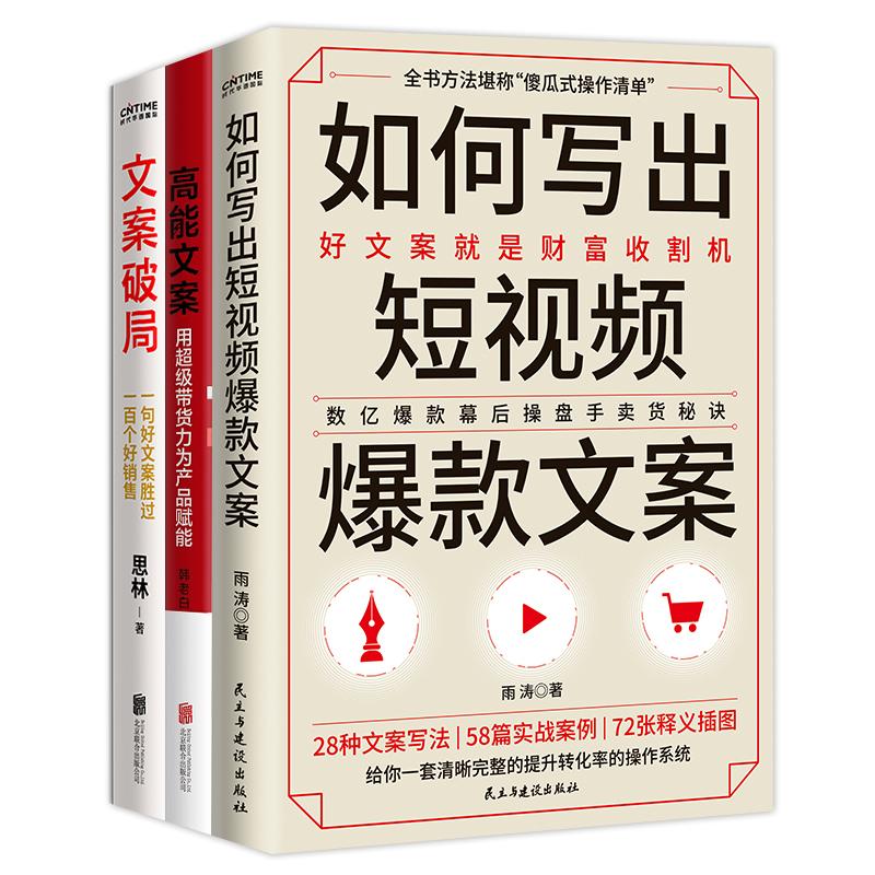 【可开票全新正版】如何写出短视频爆款文案+高能文案+文案破局3册套装民主与建设出版社雨涛韩老白思林 著97875139392562025-08-0