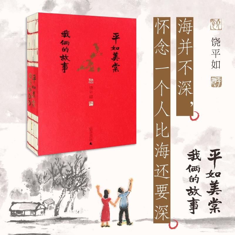 【可开票全新正版】平如美棠我俩的故事(长销超十年的爱情小红书荣获多项图书奖姚晨何炅推荐朱赢椿设计毛边书)饶平如2017-10-01