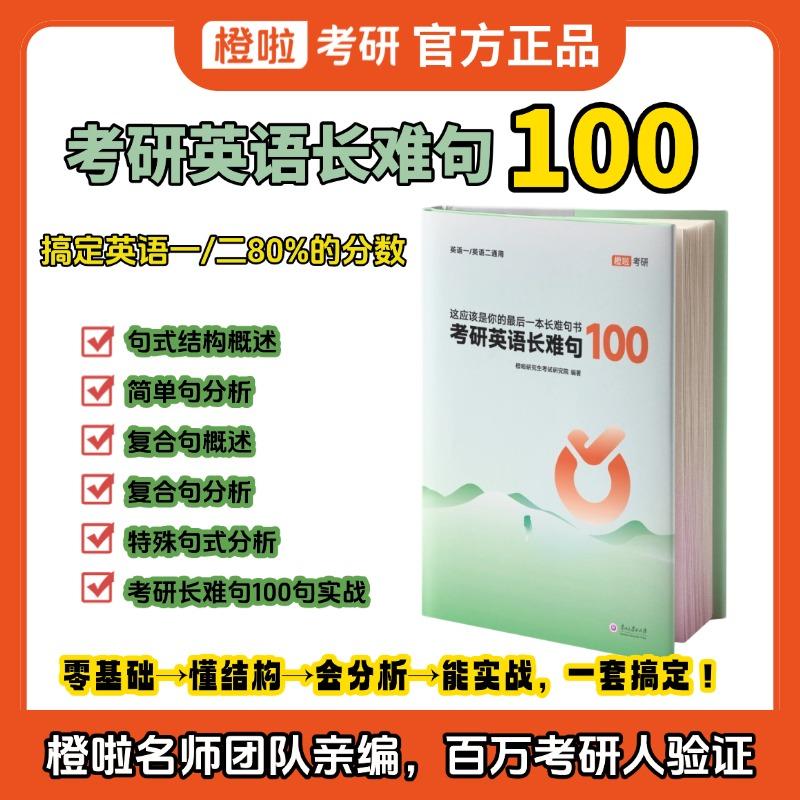 【可开票全新正版】橙啦 考研长难句100书课包（随书附赠视频讲解及语法课）9787569108125贵州大学出版社
