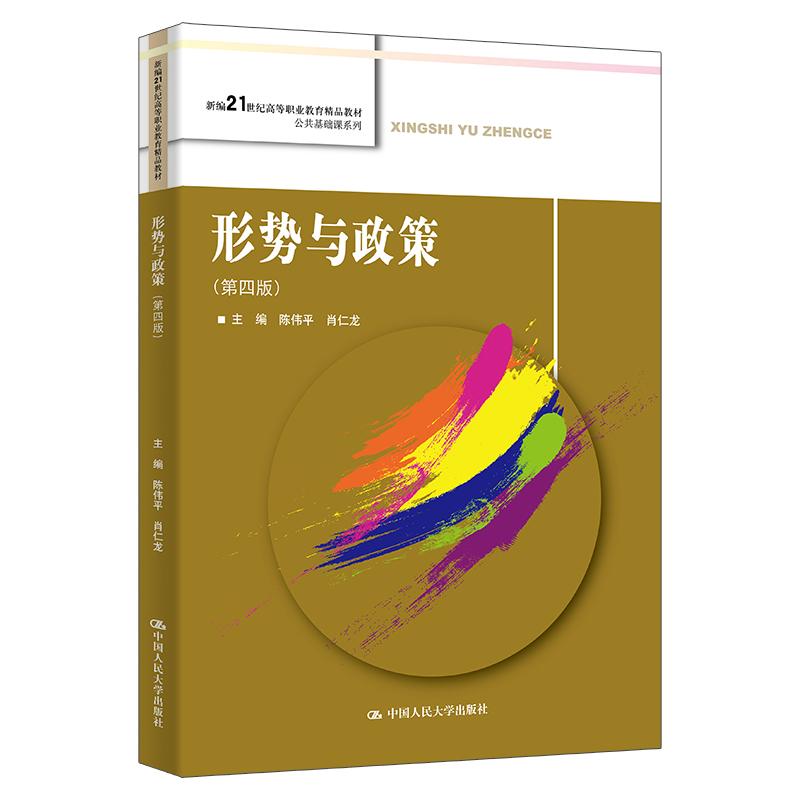 【可开票全新正版】形势与政策(第四版)(新编21世纪高等职业教育精品教材公共基础课系列)陈伟平 肖仁龙9787300332598中国人民