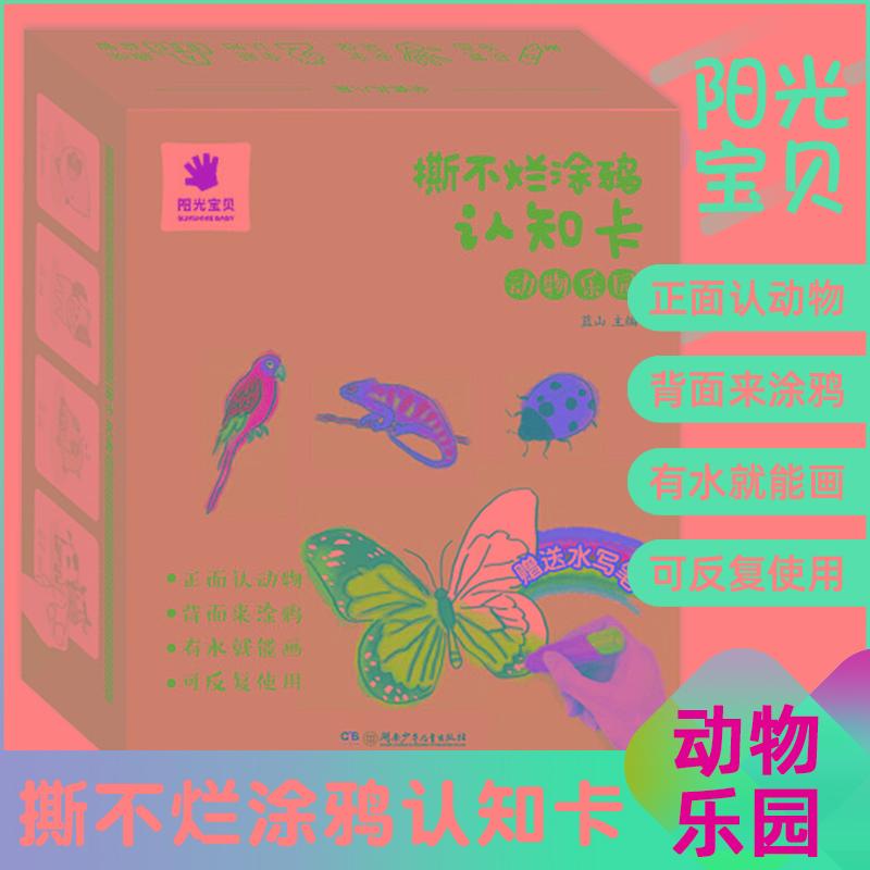 【可开票全新正版】阳光宝贝撕不烂涂鸦认知卡【动物乐园】儿童画画教材涂色本0-3岁宝宝启蒙早教卡片婴幼儿认物彩色卡幼儿简笔画