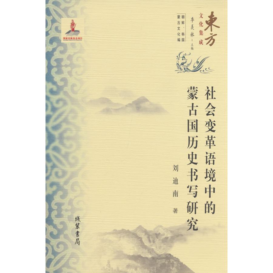 【可开票全新正版】（东方文化集成）社会变革语境中的蒙古国历史书写 （朝鲜韩国蒙古文化编）刘迪南线装书局2026-01-01978751206