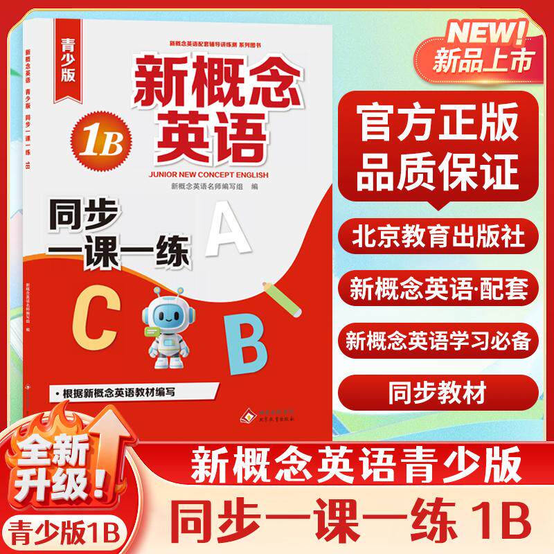 【可开票全新正版】新概念英语青少版同步一课一练1B北京教育出版社9787552233889新概念名师编写组2026-01-01