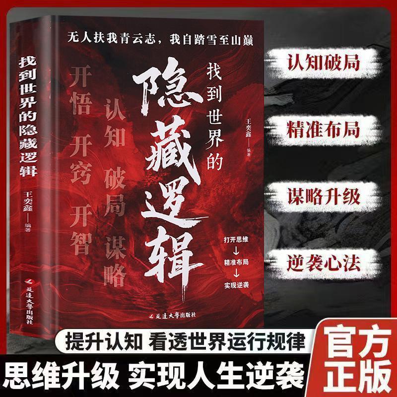 【可开票全新正版】找到世界的隐藏逻辑 开悟开智开窍认知破局谋略提高社交为人处世的心理学掌控谈话畅销书9787230078818延边大学
