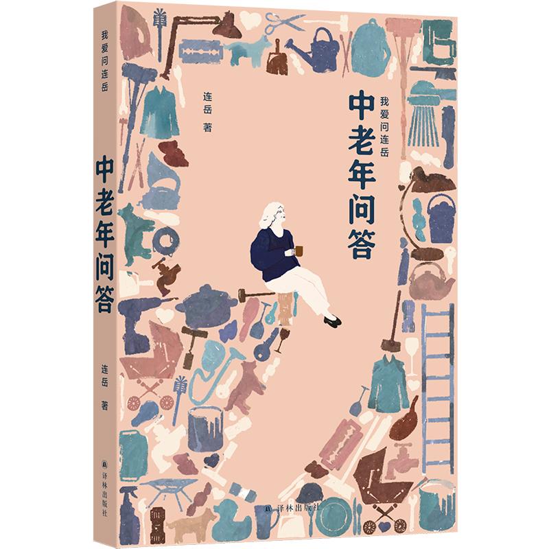 【可开票全新正版】中老年问答(我爱问连岳)54封中老年读者来信 “上有老下有小卷不动躺不平”中老年人如何过好人生的下半场202