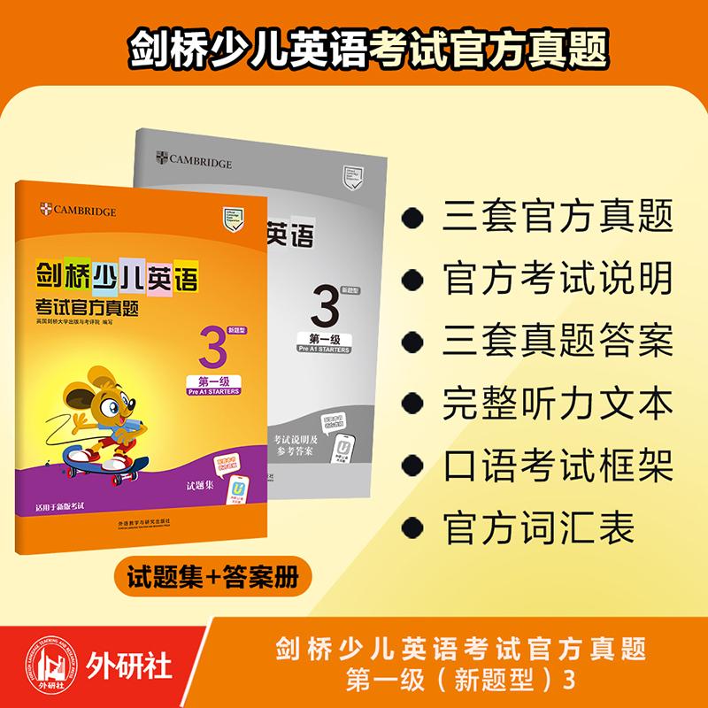 【可开票全新正版】剑桥少儿英语考试官方真题第一级新题型3英国剑桥大学出版与考评院2026-06-019787521372984外语教学与研究出版