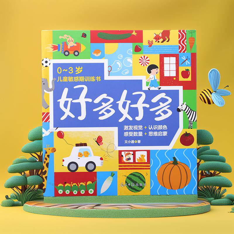 【可开票全新正版】好多好多(全7册)0-3岁儿童敏感期训练书 激发视觉认识颜色感受数量认知图形思维启蒙培养宝宝的观察力专注力