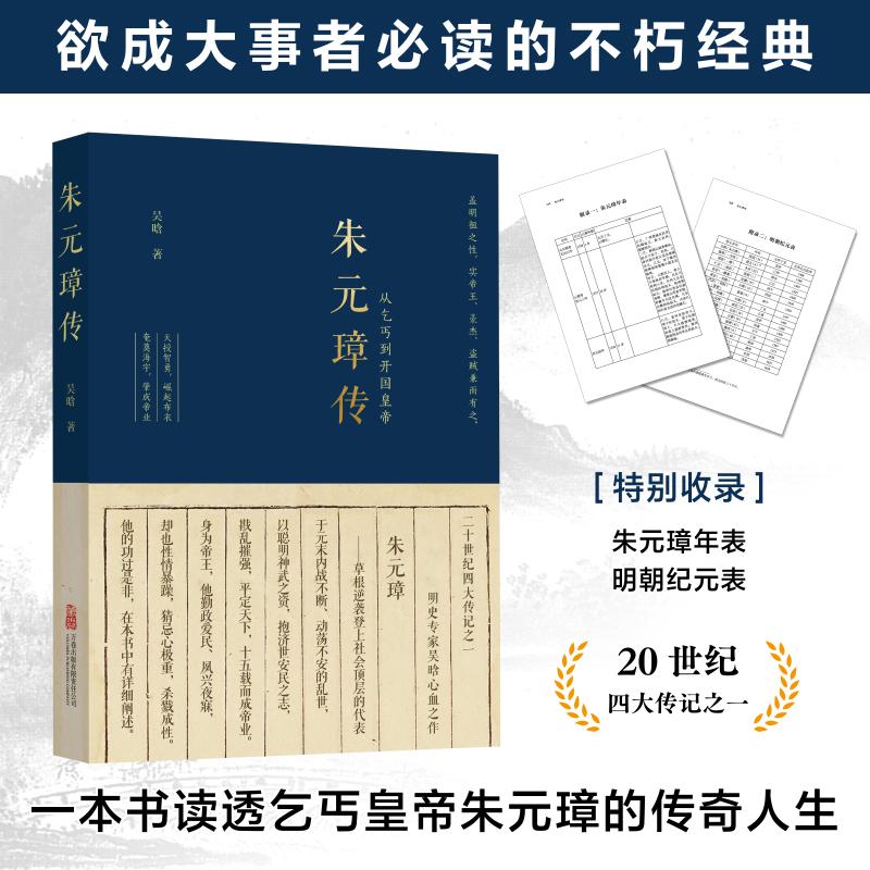 【可开票全新正版】朱元璋传 欲成大事者必读的不朽经典 一本书读透乞丐皇帝朱元璋的传奇人生2026-01-01万卷出版公司吴晗97875470