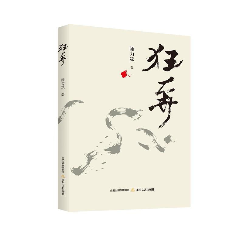 【可开票全新正版】狂奔实力诗人资深评论家师力斌倾力创作的现代新诗精品北岳文艺出版社师力斌97875378722322026-01-01