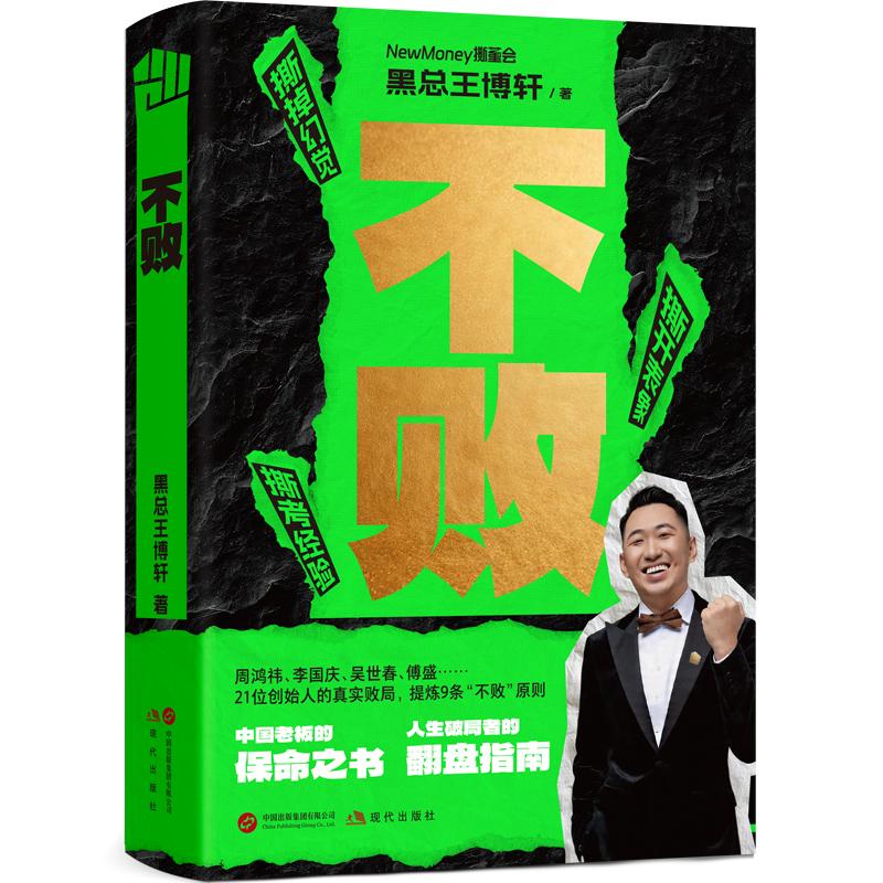 【可开票全新正版】不败 黑总王博轩著 周鸿祎 李国庆 吴世春等21位创始人的真实败局故事 总结创业经验 逆风翻盘 不认命 不放弃20
