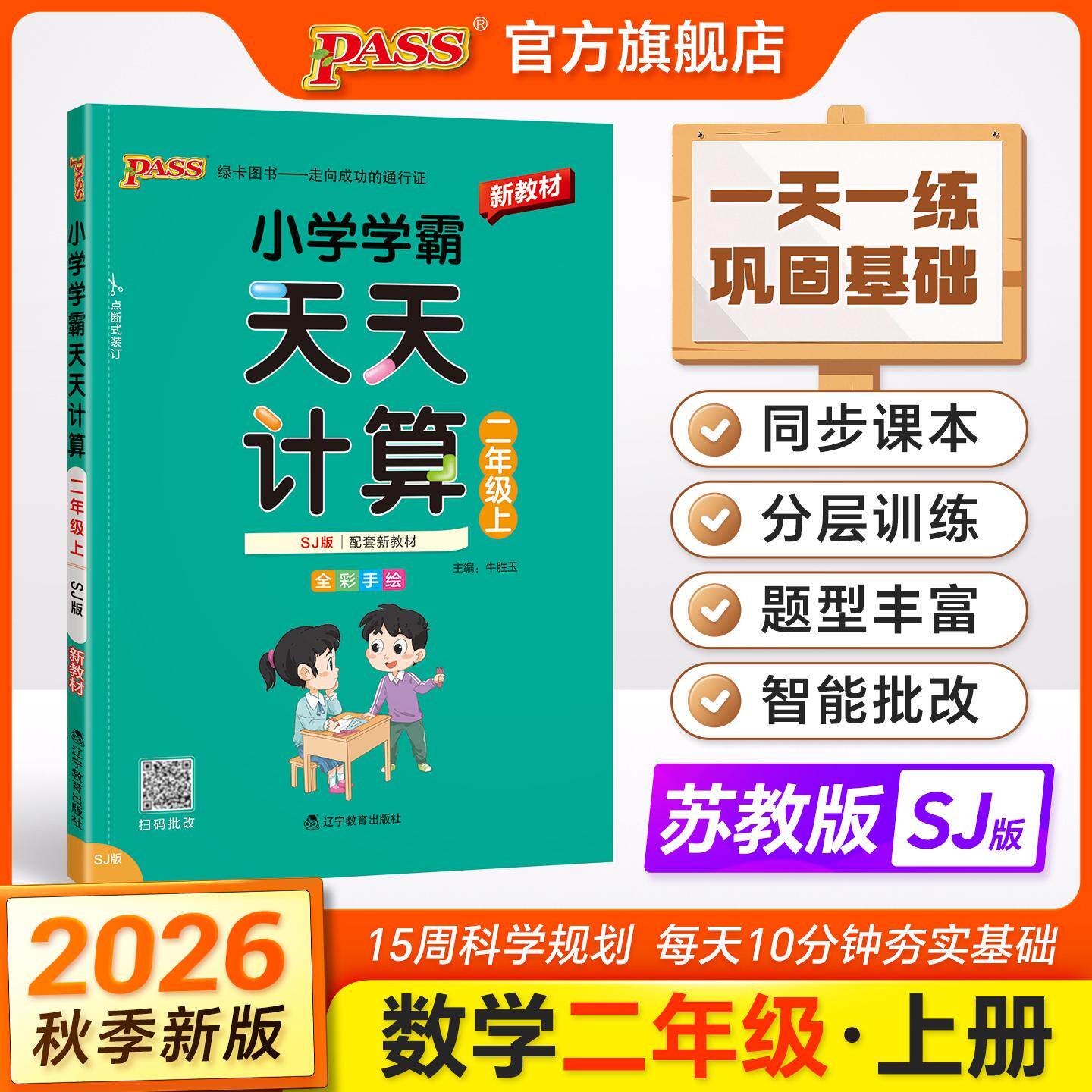 【可开票全新正版】2026秋季新教材小学学霸天天计算二年级上册苏教版扫码批改 数学算术专项训练教材同步口算天天练基础闯关题辽