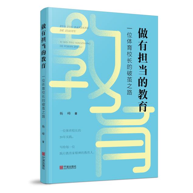 【可开票全新正版】做有担当的教育一位体育校长的破茧之路9787552657937杨峰2025-10-01宁波出版社