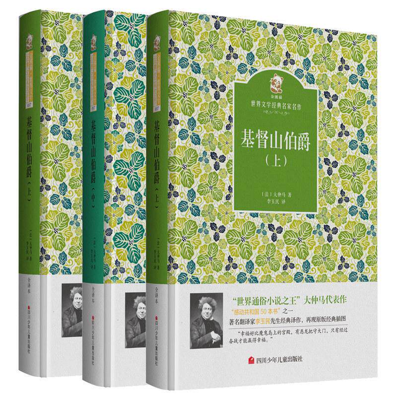 【可开票全新正版】基督山伯爵 名家名译 金熊猫世界文学经典法 大仲马四川少年儿童出版社2016-06-019787536575233