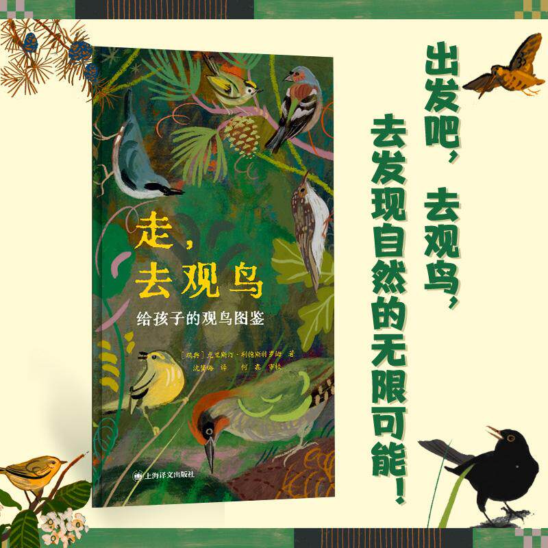 【可开票全新正版】走去观鸟 给孩子的观鸟图鉴 观鸟入门 自然科普 疗愈 当当自营正版上海译文出版社有限公司克里斯汀利德斯特罗
