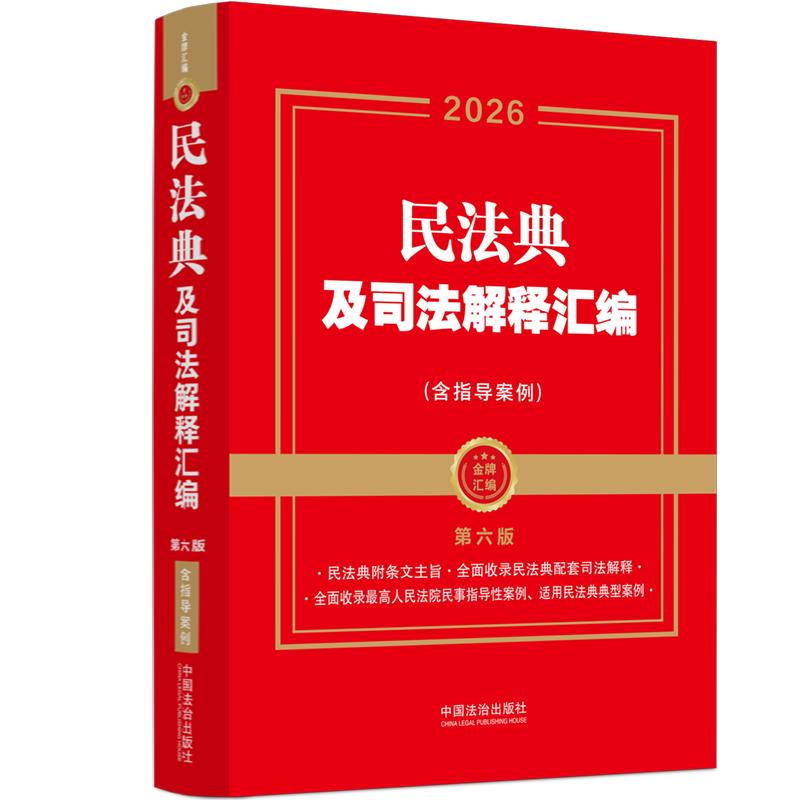 【可开票全新正版】2026民法典及司法解释汇编(含指导案例第六版)(金牌汇编)中国法治出版社9787521658453中国法治出版社2026-