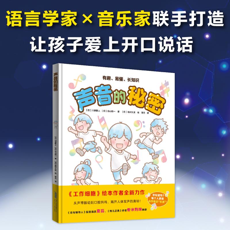 【可开票全新正版】声音的秘密工作细胞绘本作者新作——语言学家音乐家联手给孩子的语音启蒙第一课安徽少年儿童出版社9787570727