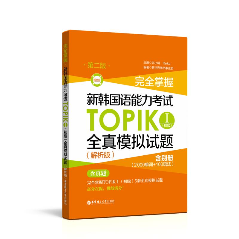 【可开票全新正版】完全掌握新韩国语能力考试TOPIK初级全真模拟试题(解析版第二版赠音频)许小明华东理工大学出版社2018-11-269