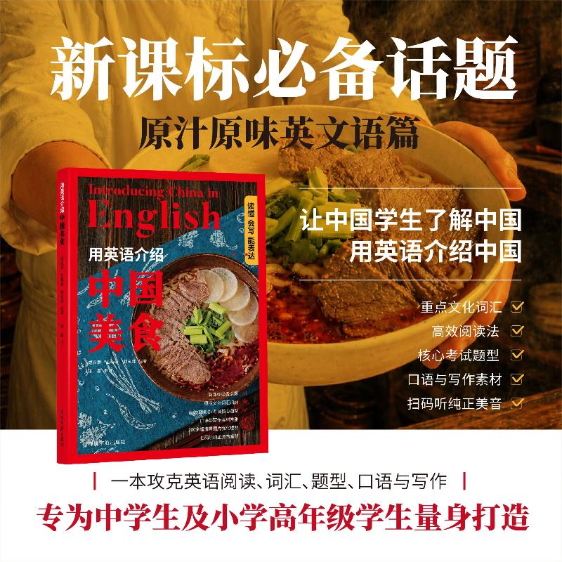 【可开票全新正版】用英语介绍中国美食 12-18岁初高中学生课外阅读 时文阅读中国宇航出版社9787515926469成应翠 王萌萌 郭玄烨编