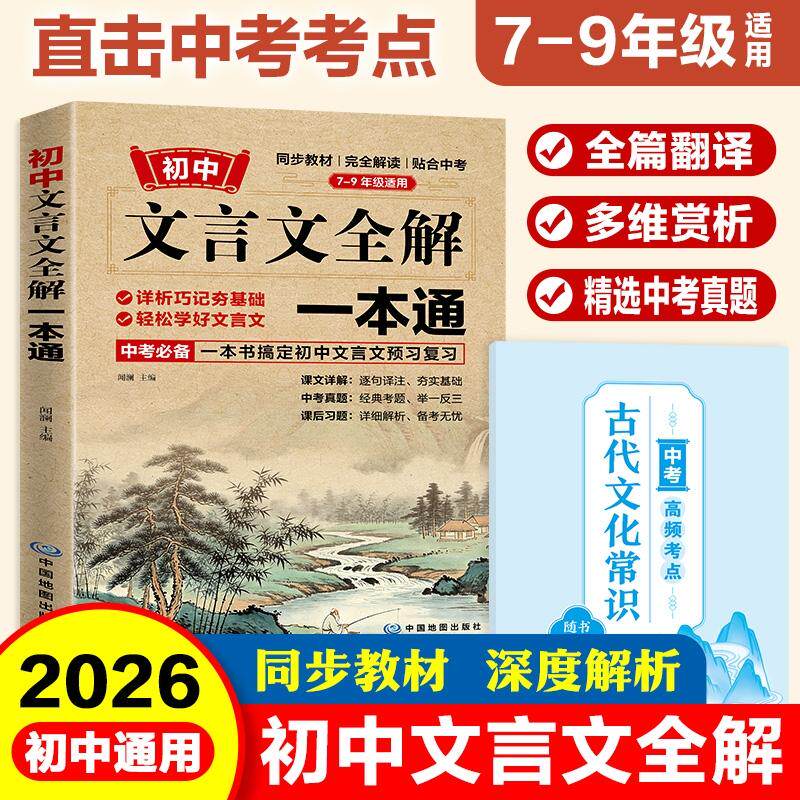 【可开票全新正版】初中文言文全解一本通 七八九年级配套语文教材 扫码名师视频讲解 与初中语文同步学习使用 与新教材配套 名师