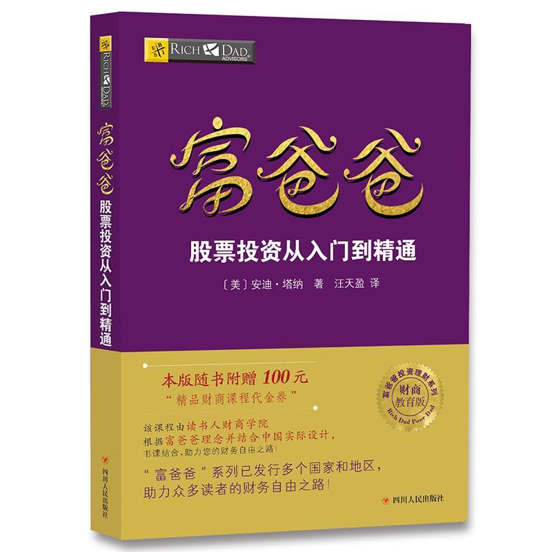 【可开票全新正版】富爸爸穷爸爸系列富爸爸股票投资从入门到精通(财商教育版)本版随书附赠100元“财商课程代金券”97872201036