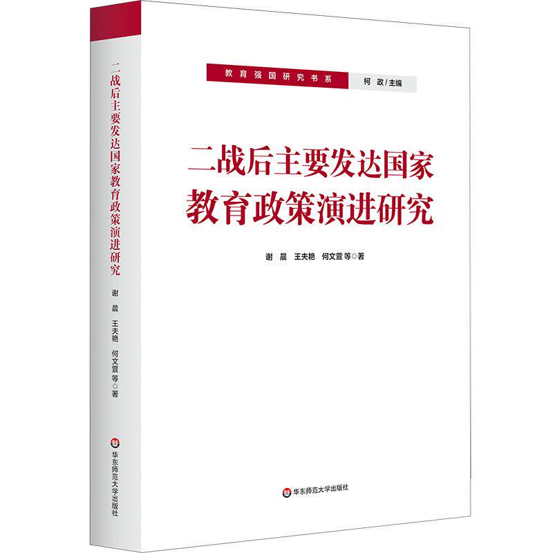 【可开票全新正版】二战后主要发达国家教育政策演进研究(教育强国研究书系)97875760718872026-06-01谢晨王夫艳何文萱 等华东师