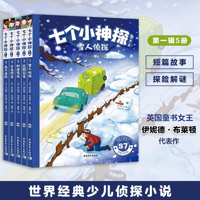 【可开票全新正版】七个小神探（第一辑）共5册 英国童书女王伊妮德布莱顿经典少儿侦探小说2021-03-03英伊妮德布莱顿978751536107