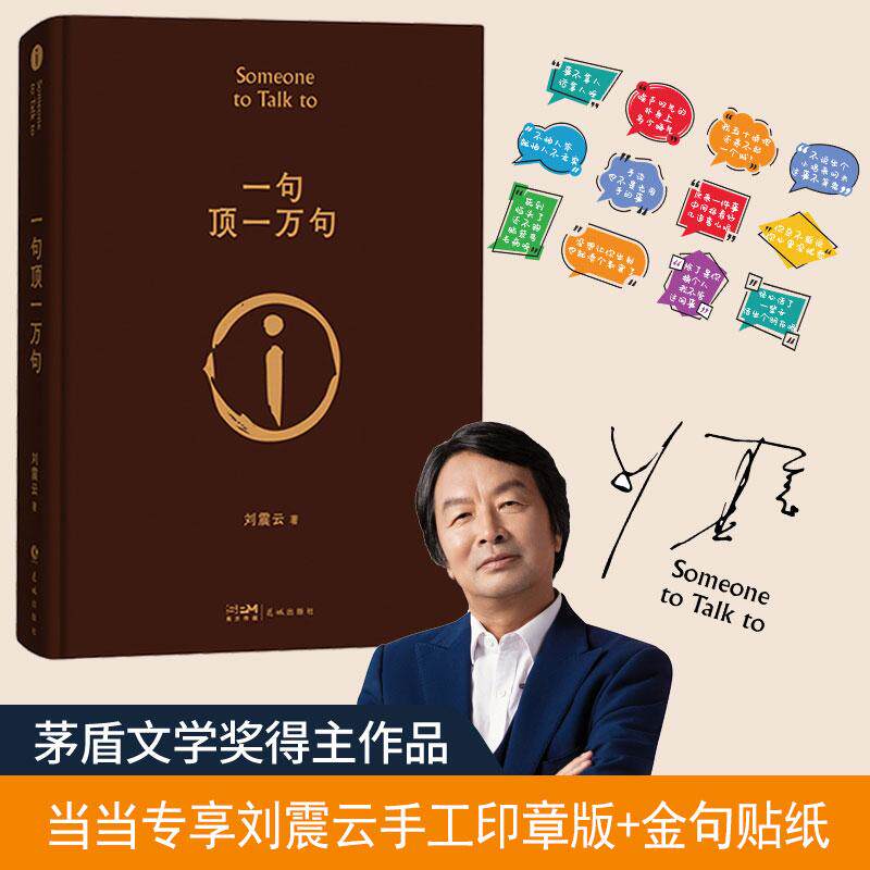 【可开票全新正版】一句顶一万句 刘震云茅盾文学奖 孟非 当当专享收藏章版金句贴纸 当当自营9787536097261广东花城出版社2024-07