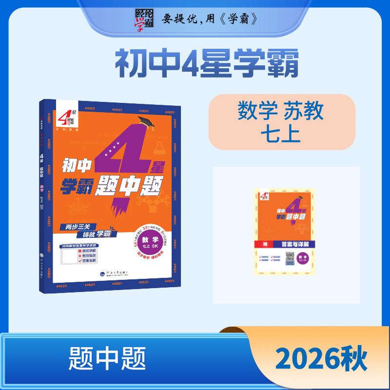 【可开票全新正版】26秋 初中4星学霸题中题 数学 7年级七年级上册 苏教版江苏版2024-06-01河海大学出版社9787563087136