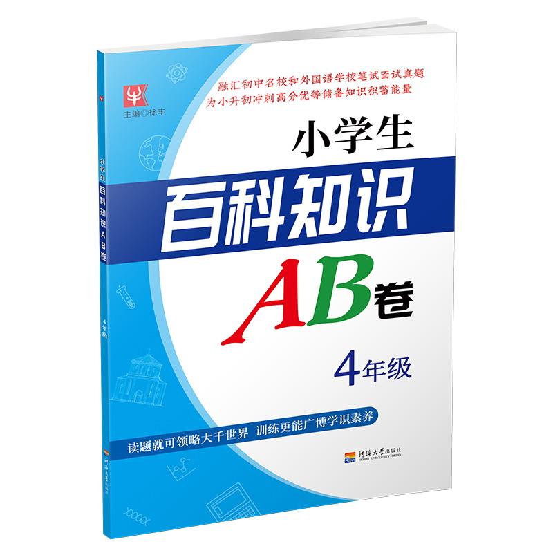 【可开票全新正版】(2019)小学生百科知识AB卷 4年级徐丰2019-05-01河海大学出版社9787563047840