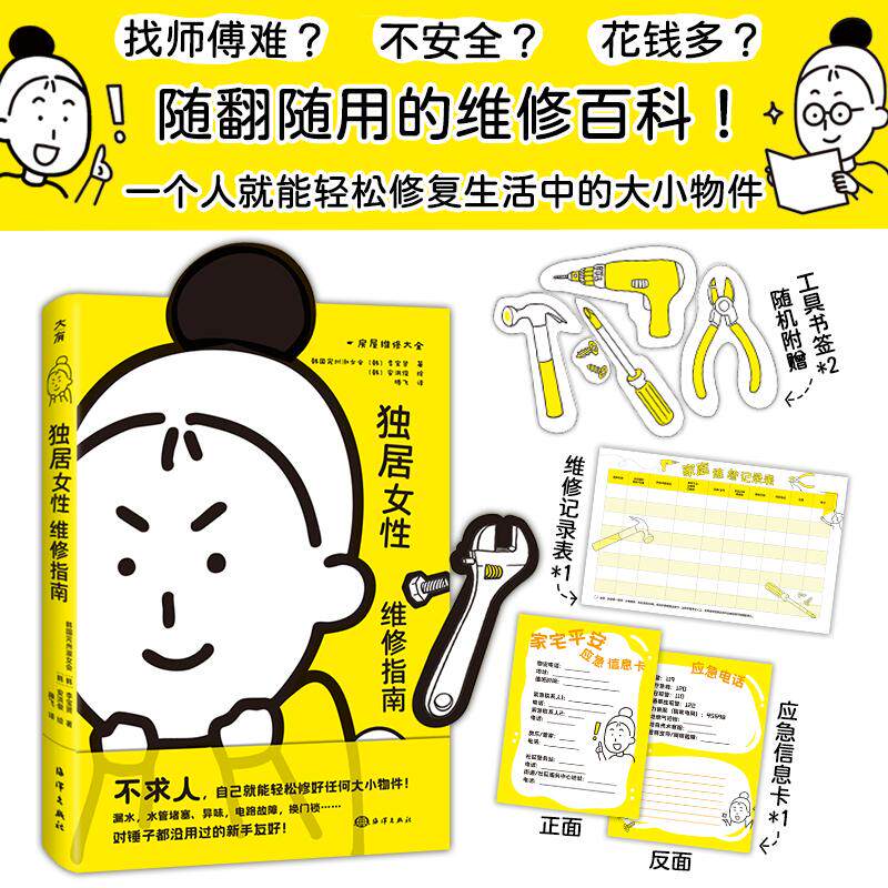 【可开票全新正版】独居女性维修指南（找师傅难花钱多不安全自己动手10分钟搞定漏水水管堵塞）妇女节礼物 礼物妇女节 38礼物 礼