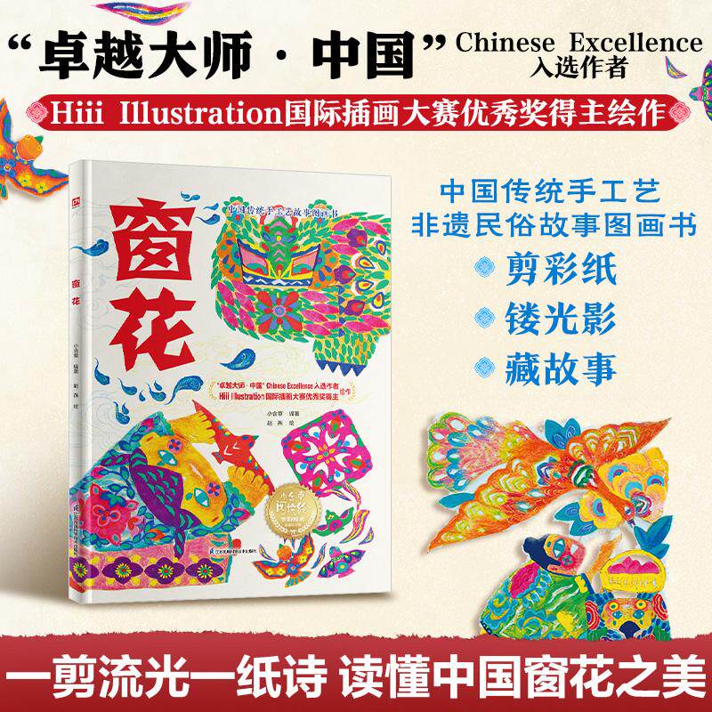 【可开票全新正版】窗花 卓越大师中国”Chinese Excellence入选作者Hiii Illustration国际插画大赛优秀奖得主匠心绘制 剪纸光影