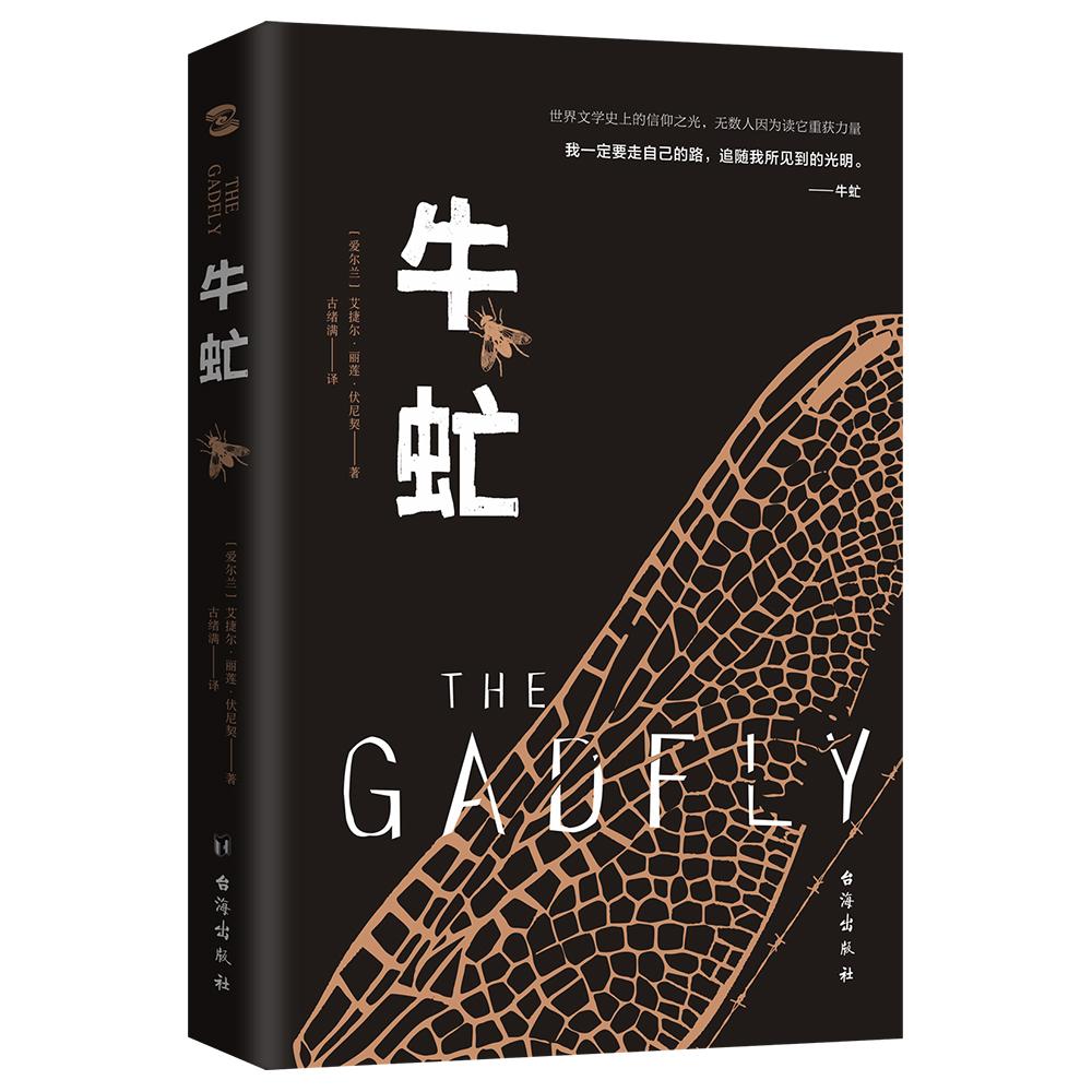 【可开票全新正版】牛虻(我一定要走自己的路追随我所见到的光明无数人因为读它重获力量)9787516826140艾捷尔丽莲伏尼契著台海