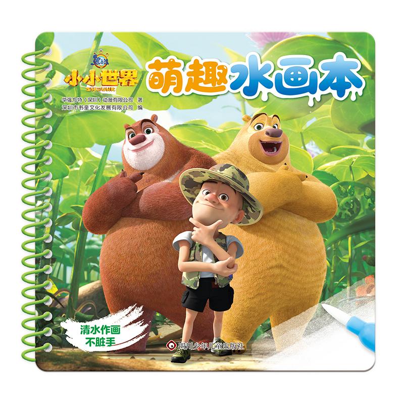 【可开票全新正版】熊出没之小小世界萌趣水画本【包含1本水画本和1支水画笔】2026-06-01四川少儿出版社书童文化9787572827068