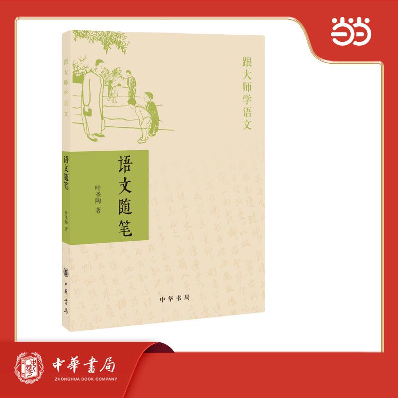 【可开票全新正版】语文随笔 跟大师学语文叶圣陶著9787101057362中华书局