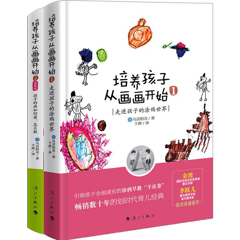 【可开票全新正版】培养孩子从画画开始(套装全2册)(畅销数十年的划时代早教经典当当五星图书持续热销日本著名亲子教育家鸟居