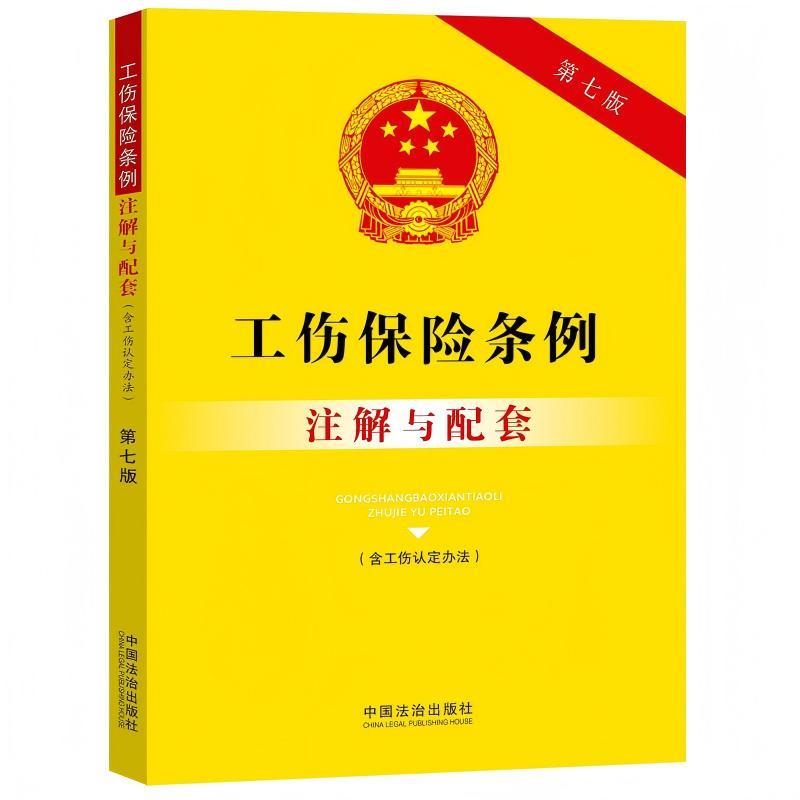 【可开票全新正版】工伤保险条例（含工伤认定办法）注解与配套（第七版）9787521655933中国法治出版社中国法治出版社2025-09-22