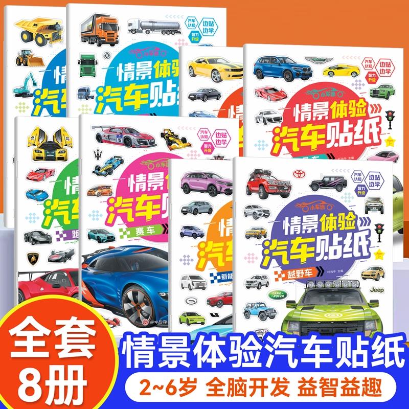 【可开票全新正版】小车迷情景体验汽车贴纸全8册 2-6岁儿童汽车认知百科启蒙贴纸书益智动脑男孩贴贴画9787574012318四川美术出版