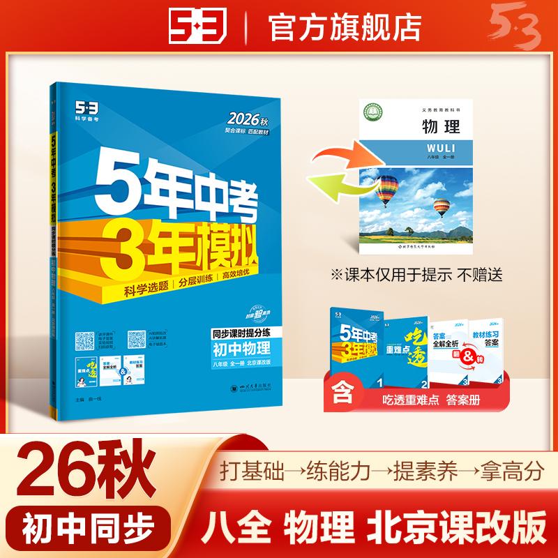 【可开票全新正版】2026秋 五年中考三年模拟 53初中同步练习 物理 北京专版 八年级全一册 北京课改版 同步课时提分练 曲一线五三