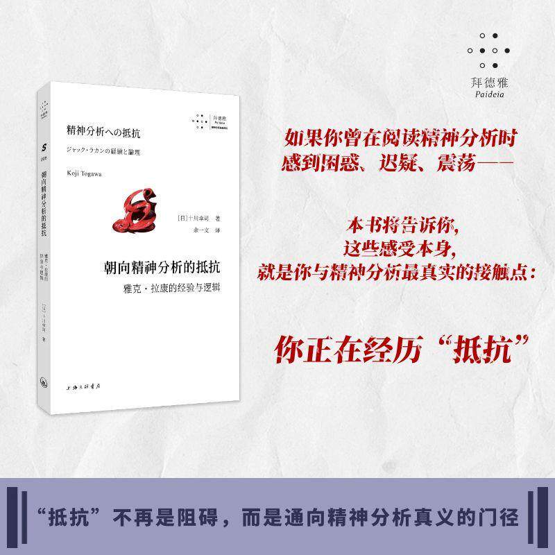 【可开票全新正版】朝向精神分析的抵抗9787542691156日十川幸司上海三联书店