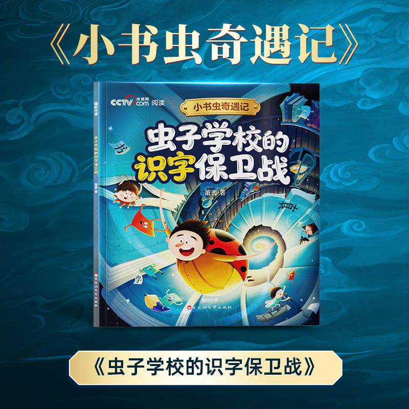 【可开票全新正版】【时光学】小书虫奇遇记（虫子学校的识字保卫战）百花洲文艺出版社9787550062580
