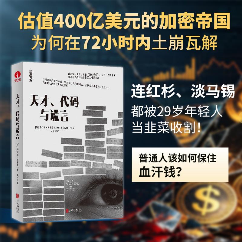 【可开票全新正版】天才代码与谎言 金融  投资   加密货币 大空头 走向无限97875596937612026-08-01北京联合出版有限公司加 乔舒