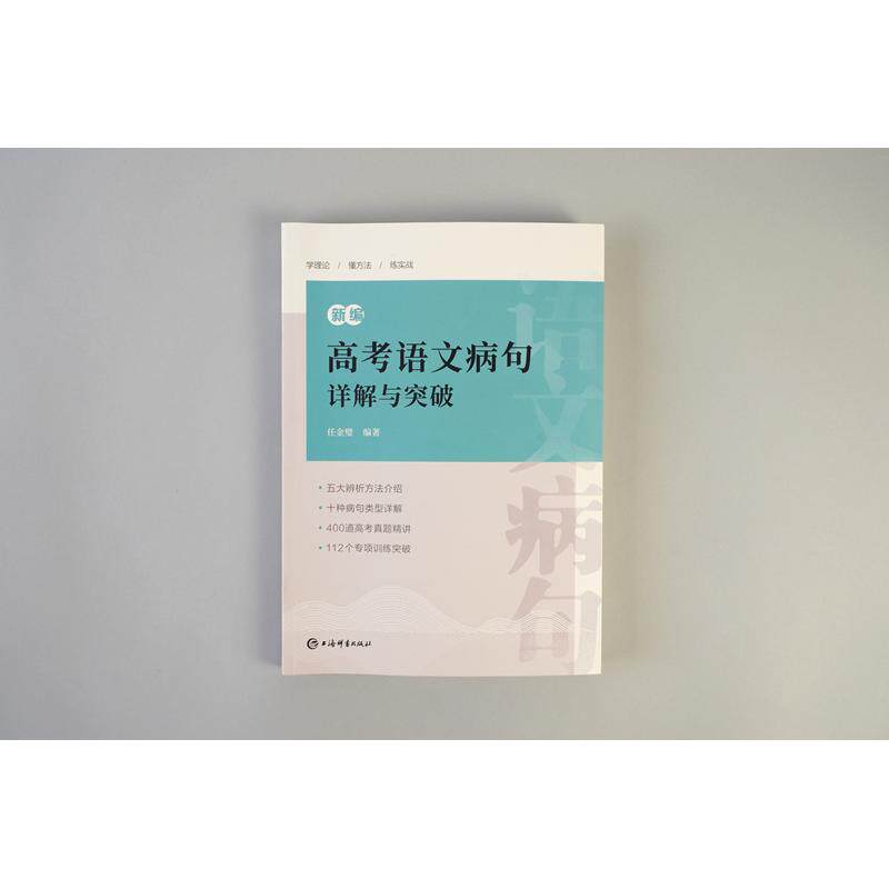【可开票全新正版】新编高考语文病句详解与突破97875326645732026-01-01任金璧 编著上海辞书出版社