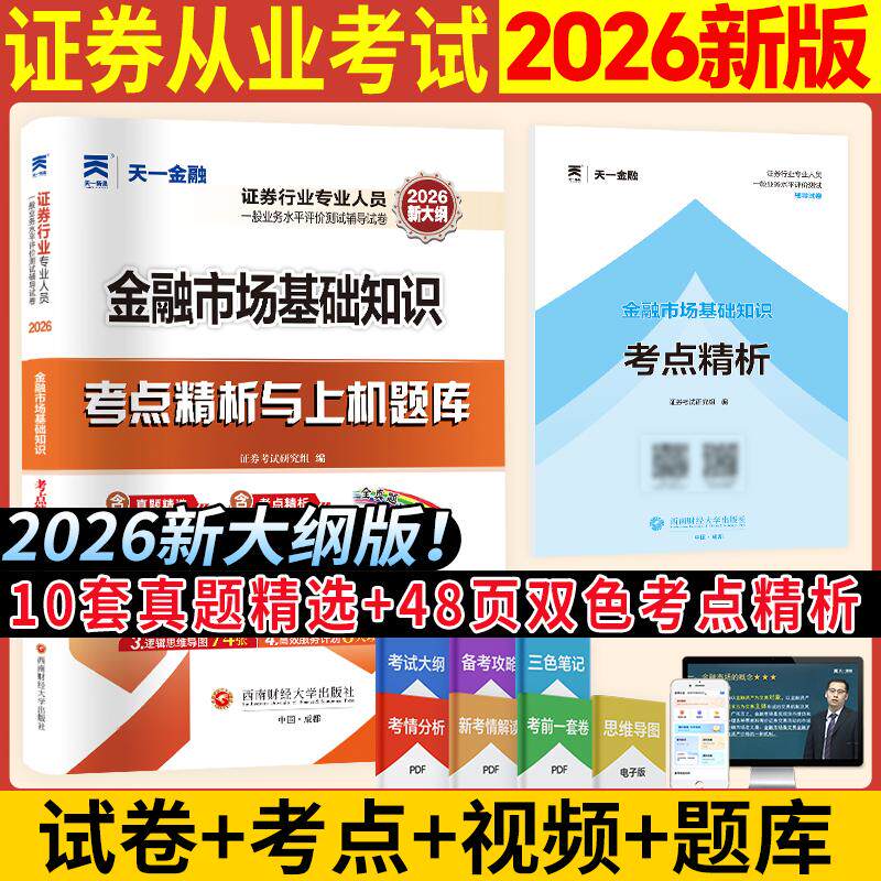 【可开票全新正版】2026年证券从业资格考试教材配套真题试卷金融市场基础知识9787550455986证券考试研究组西南财经大学出版社