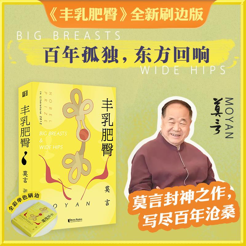 【可开票全新正版】莫言丰乳肥臀特装书全新刷边版 莫言中文小说100强作品 青年们活着就要像红高粱般疯长 歌颂野性蓬勃的生命力浙