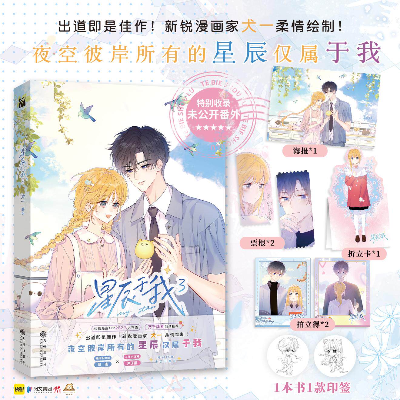 【可开票全新正版】星辰于我3 漫画 傲娇系学霸 司南 人间小迷糊 沐子星 出道既是佳作 新锐漫画家犬一柔情绘制 青葱的校园时光 青