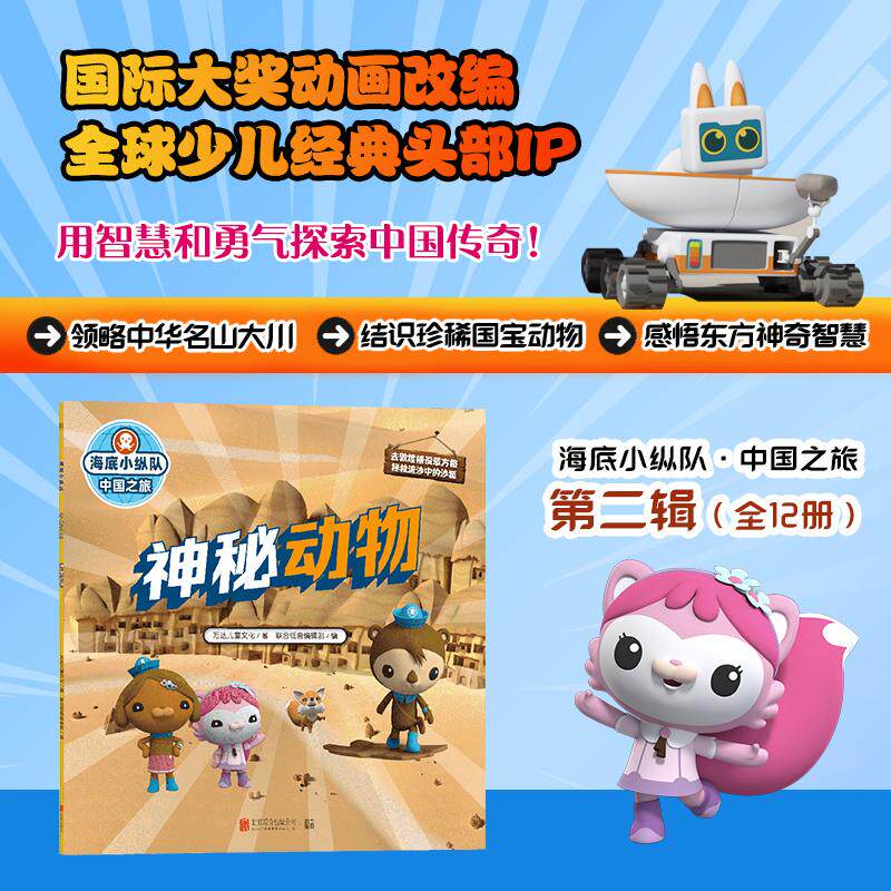 【可开票全新正版】海底小纵队中国之旅神秘动物（国际大奖动画改编全球知名儿童IP坐镇百万宝贝做梦都想看）万达儿童文化著 联合