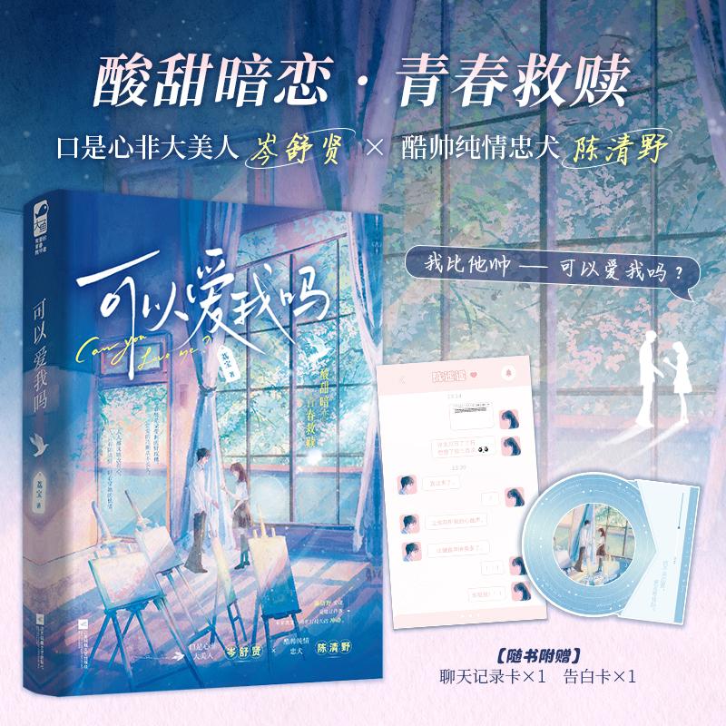 【可开票全新正版】可以爱我吗 作者特签版 原名可以钓我吗 晋江高收藏酸甜校园救赎文 当当自营图书荔宝大鱼文化江苏凤凰文艺出