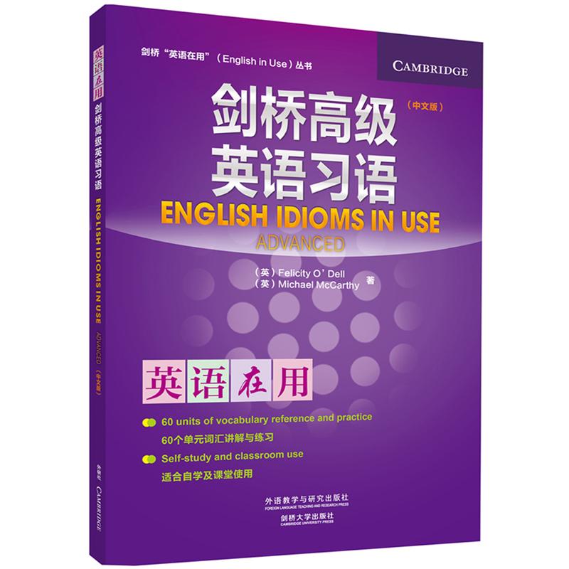 【可开票全新正版】剑桥高级英语习语剑桥英语在用English in Use丛书中文版9787513544368外语教学与研究出版社Michael McCarthy