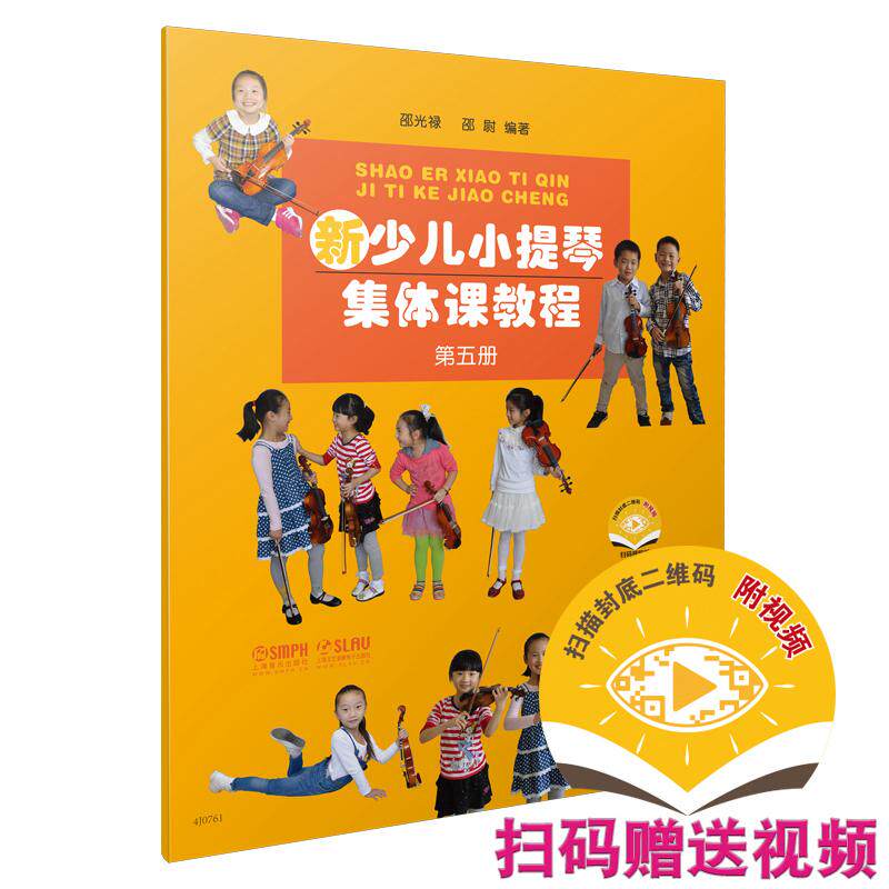 【可开票全新正版】新少儿小提琴集体课教程5 第五册 扫码赠送视频 邵光禄 邵尉编著 小提琴入门教程9787552308402邵光禄 邵尉编著